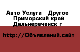 Авто Услуги - Другое. Приморский край,Дальнереченск г.